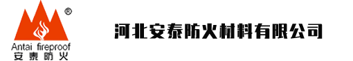 河北安泰防火材料有限公司-防火隔板，有機(jī)防火堵料，柔性有機(jī)堵料-安泰防火，安如泰山